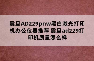 震旦AD229pnw黑白激光打印机办公仪器推荐 震旦ad229打印机质量怎么样